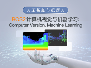 ROS2计算机视觉与机器学习