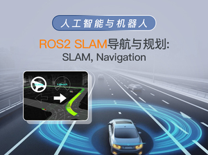 ROS2 SLAM导航与规划
