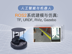 ROS2系统建模与仿真