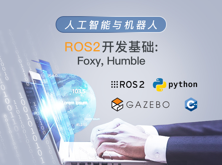 ROS2开发基础