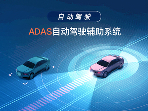 ADAS自动驾驶辅助系统