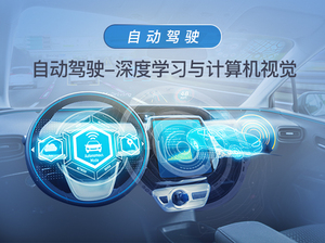 自动驾驶-深度学习与计算机视觉