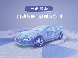 自动驾驶-规划与控制