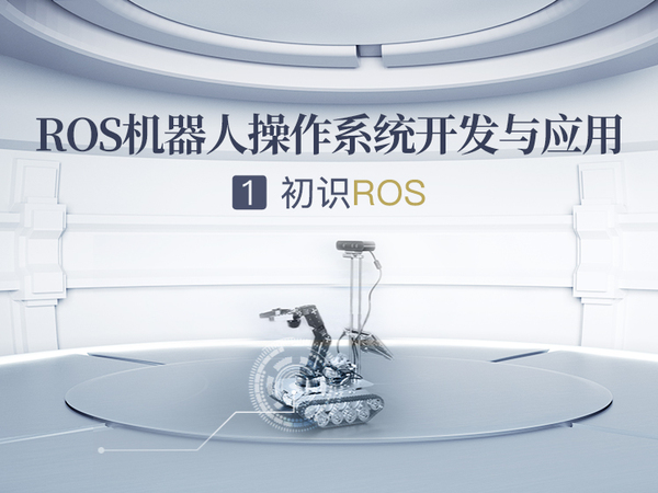 初识ROS