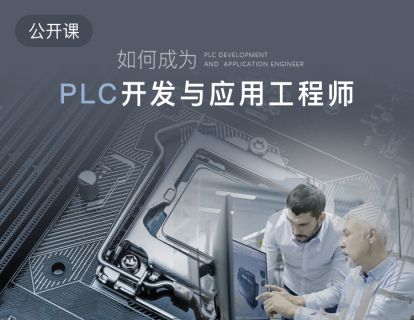 智能制造-如何成为PLC开发与应用工程师
