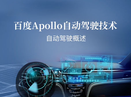 自动驾驶概述