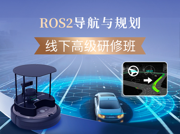 ROS2导航与规划高级研修班