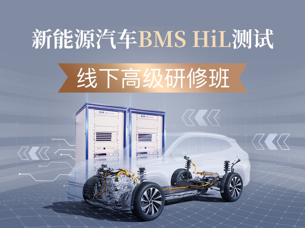 新能源汽车BMS HiL测试高级研修班