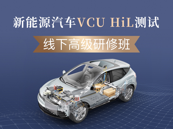 新能源汽车VCU HiL测试线下高级研修班
