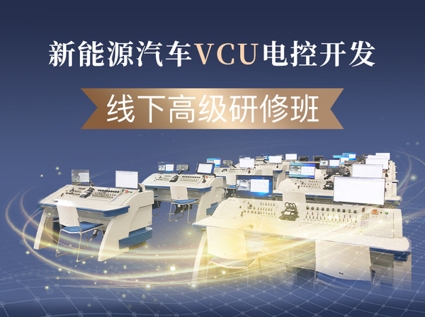 新能源汽车VCU电控开发高级研修班