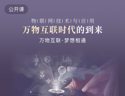 物联网技术与应用-万物互联时代的到来