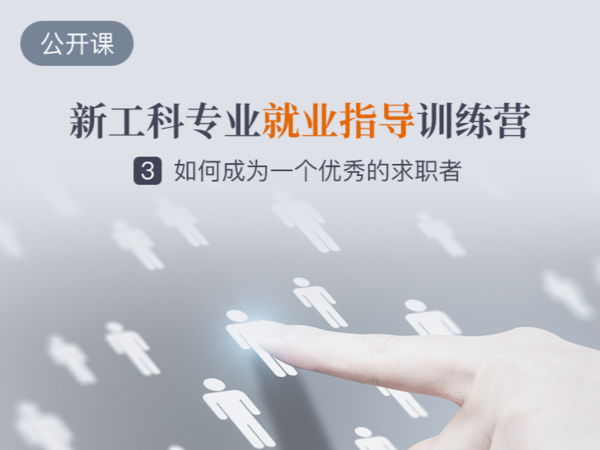 如何成为一个优秀的求职者？