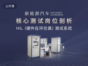 新能源汽车核心测试岗位剖析